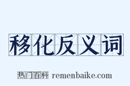 移化反义词是什么意思的图片